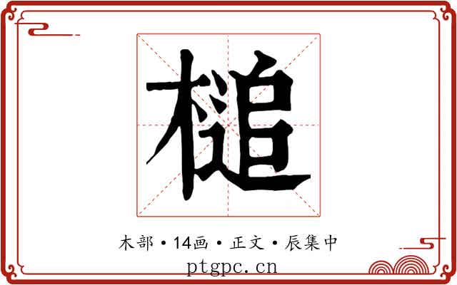 槌