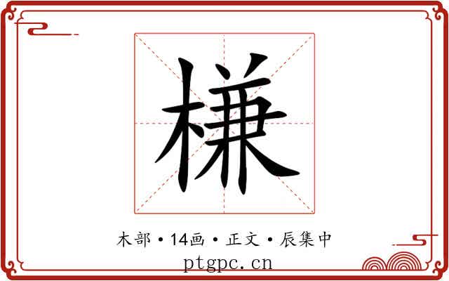 槏