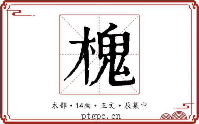 槐