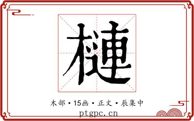 槤