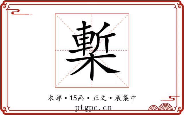 槧