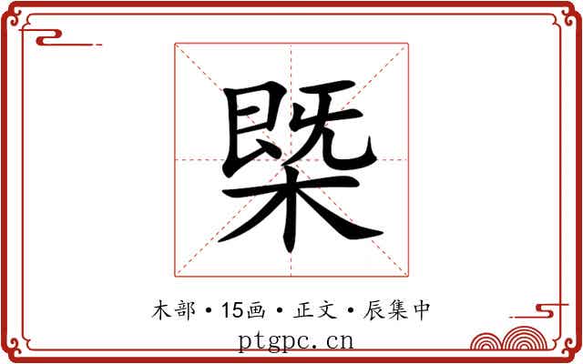 槩