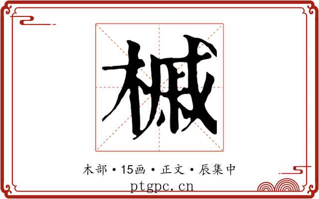 槭