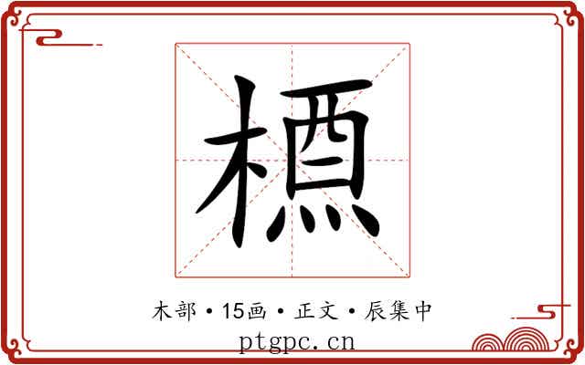 槱