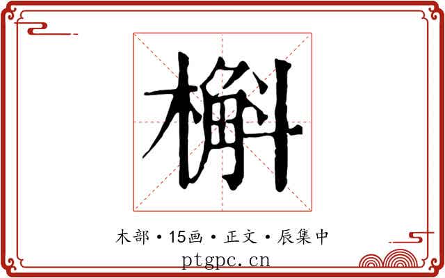 槲