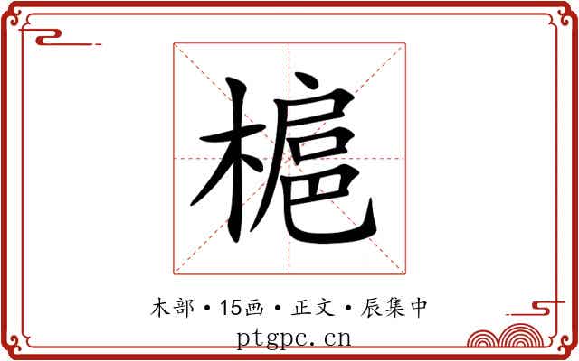 槴