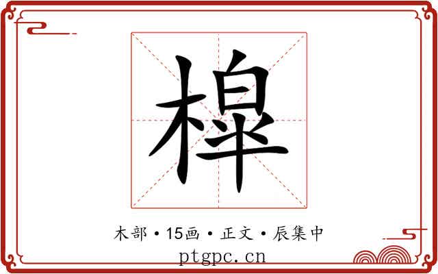 槹