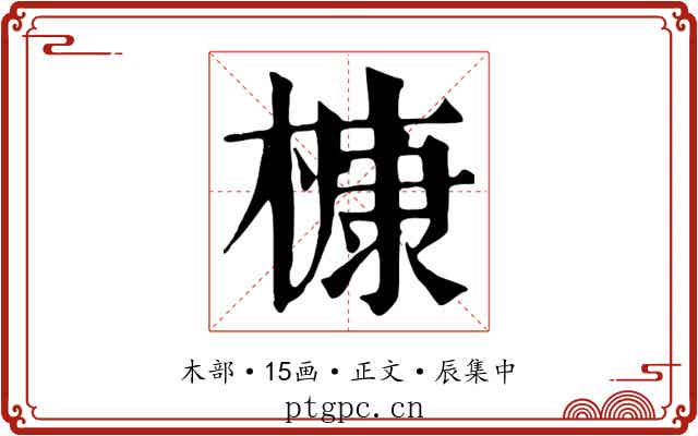 槺