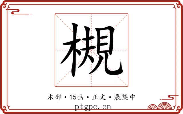 槻