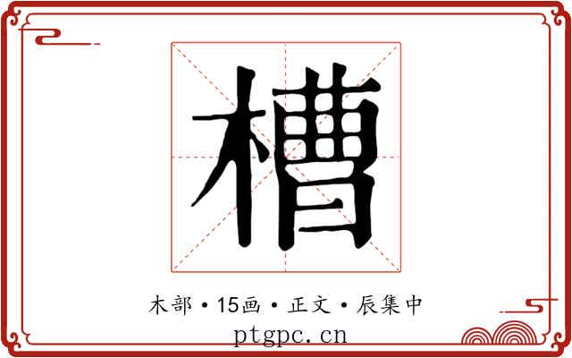 槽