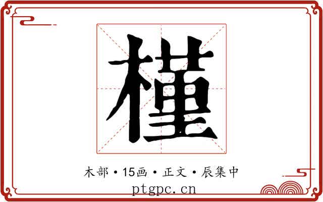 槿
