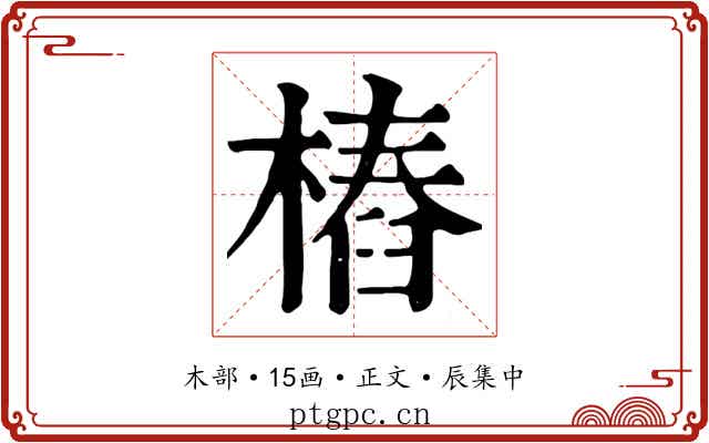樁