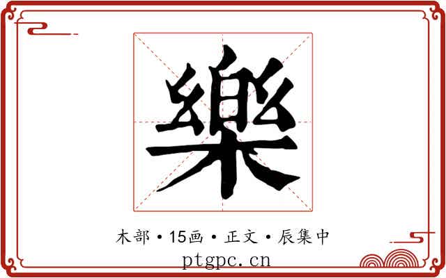 樂