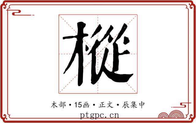 樅