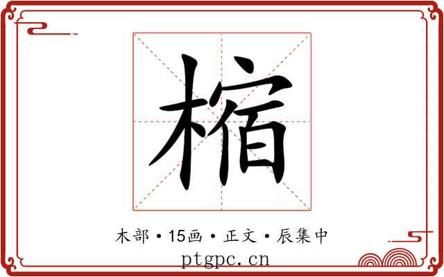 樎