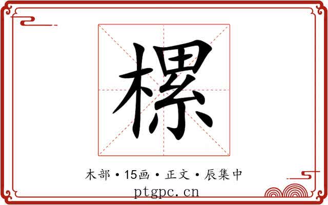 樏