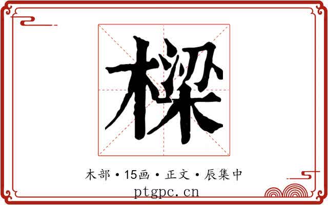 樑