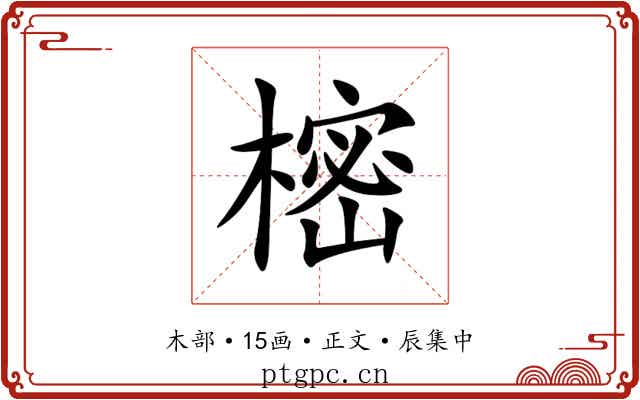 樒