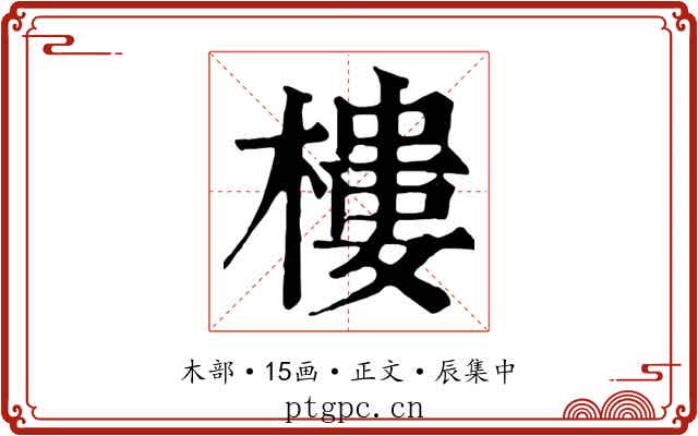 樓