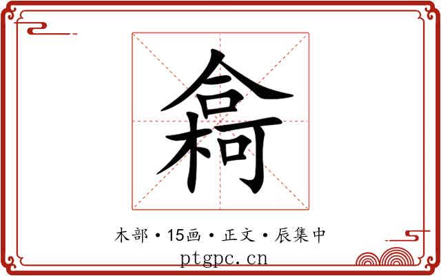 樖