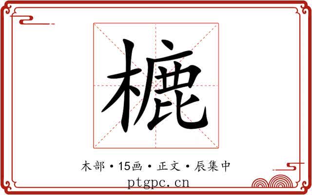 樚