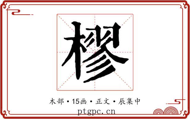 樛