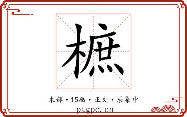 樜