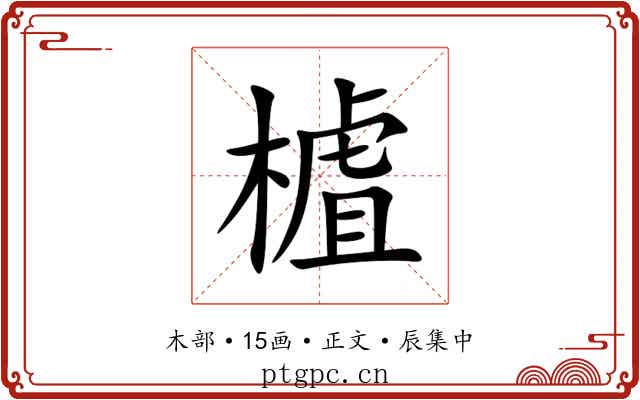 樝