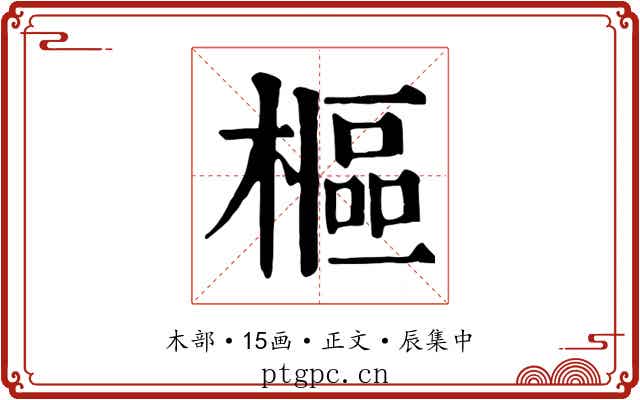 樞