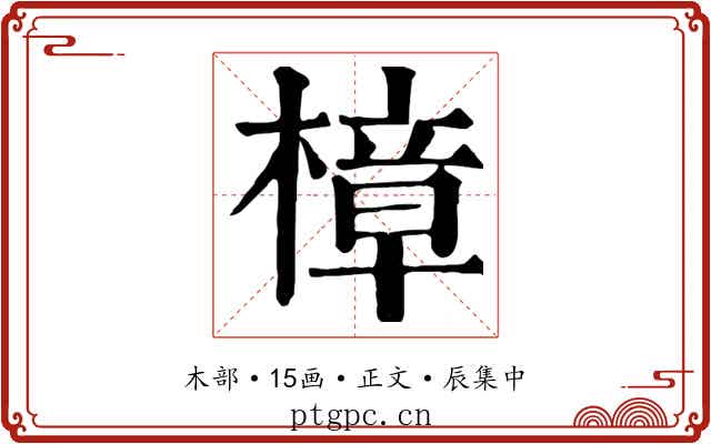 樟