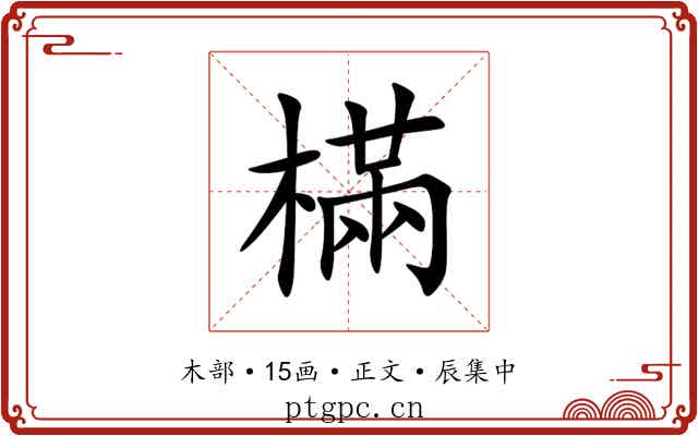 樠