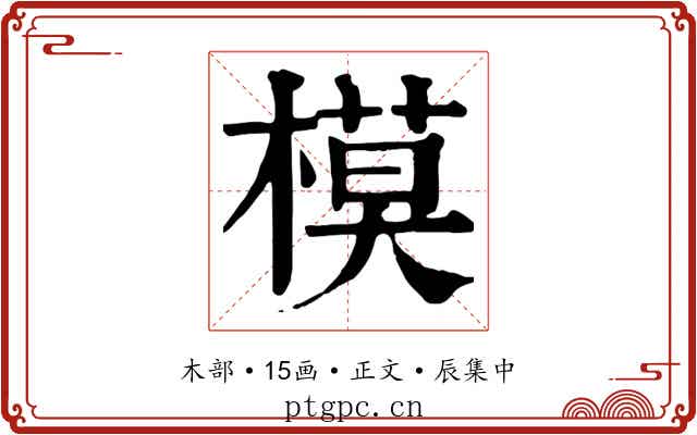 模