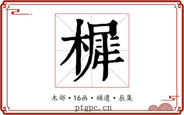 樨