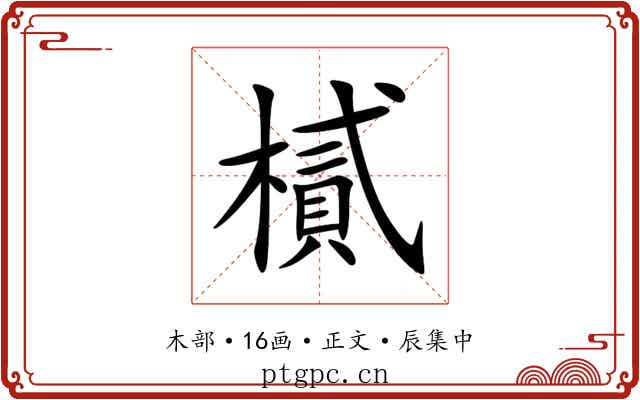 樲