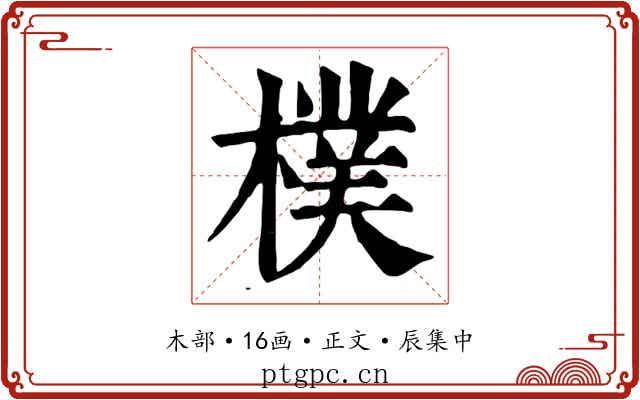 樸