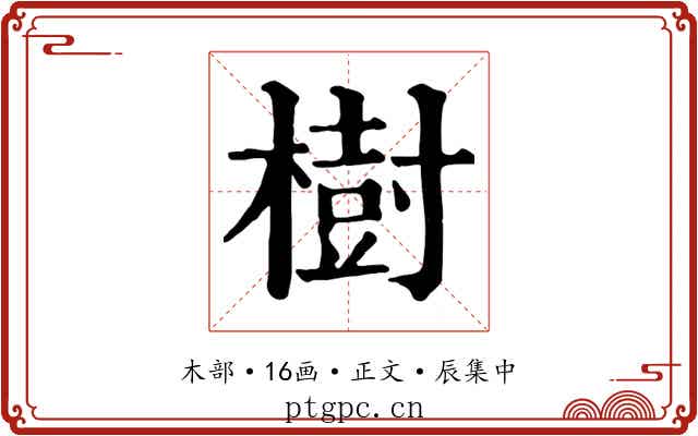 樹
