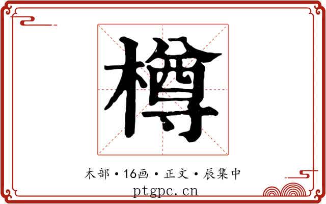 樽