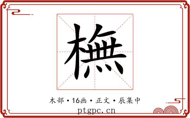 橅