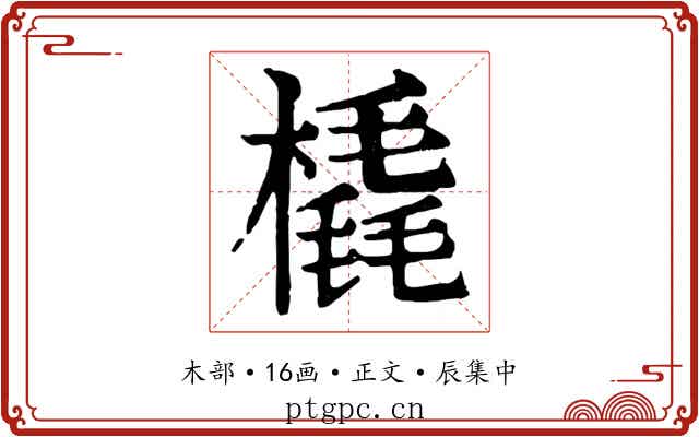 橇