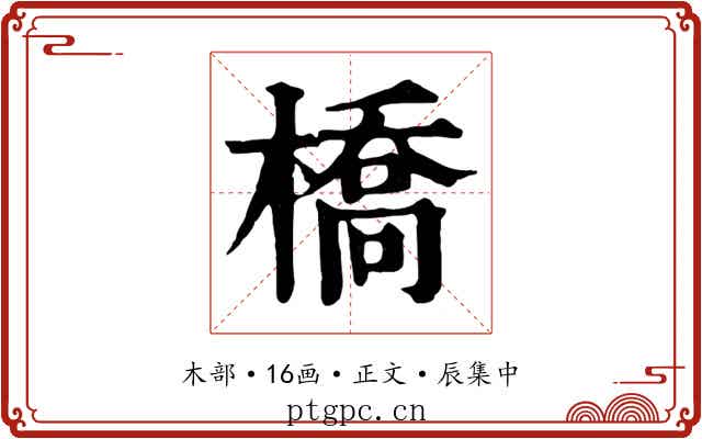 橋