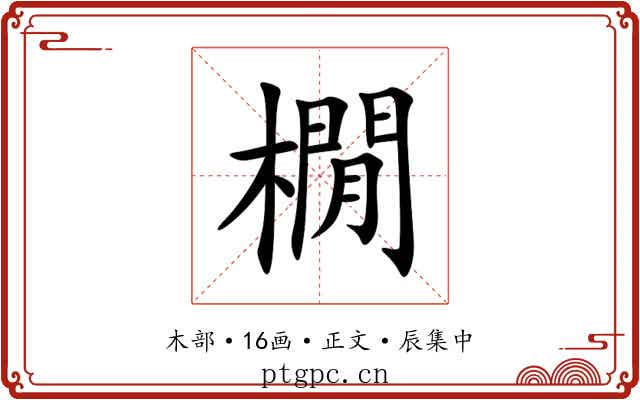橌