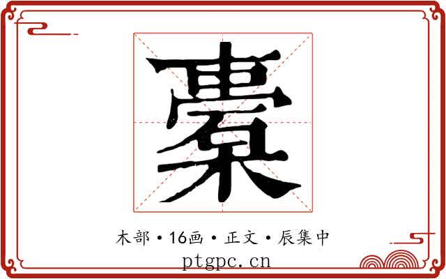 橐