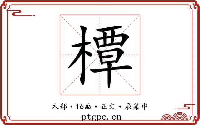 橝