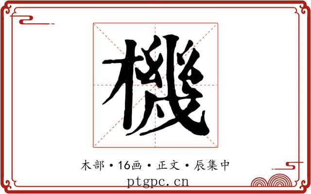 機