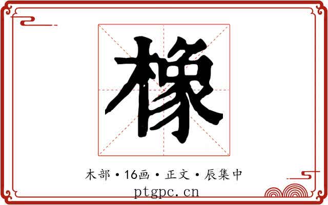 橡