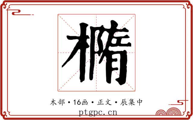 橢