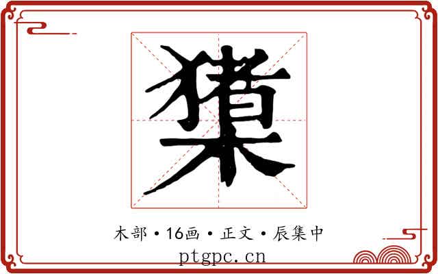 橥