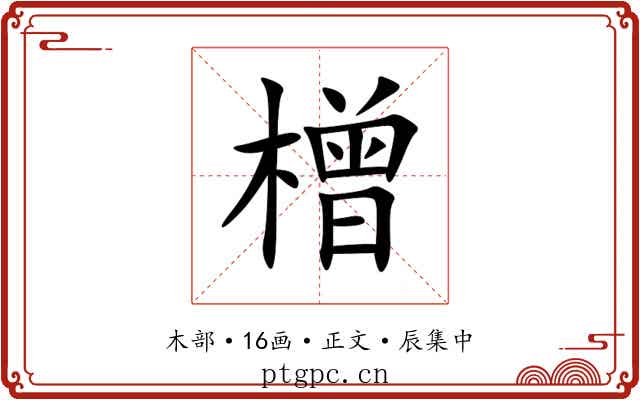 橧
