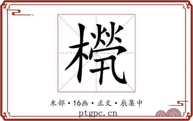 橩
