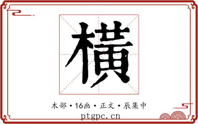橫